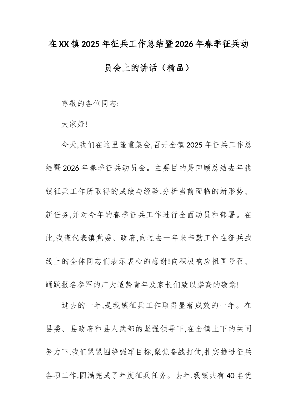 在XX镇2025年征兵工作总结暨2026年春季征兵动员会上的讲话.docx_第1页