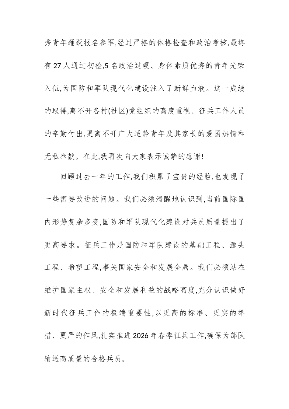 在XX镇2025年征兵工作总结暨2026年春季征兵动员会上的讲话.docx_第2页