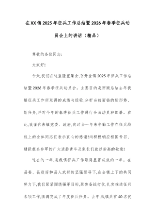 在XX镇2025年征兵工作总结暨2026年春季征兵动员会上的讲话.docx