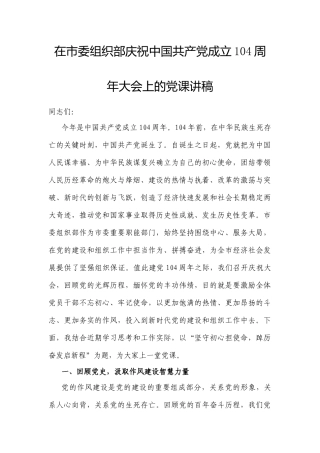 在市委组织部庆祝中国共产党成立104周年大会上的党课讲稿.docx