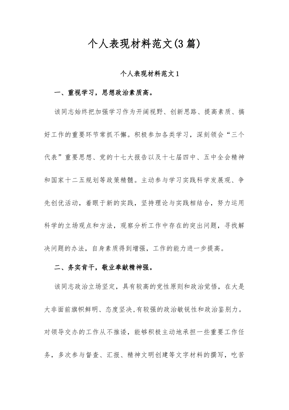 (3篇)个人表现材料范文.docx_第1页