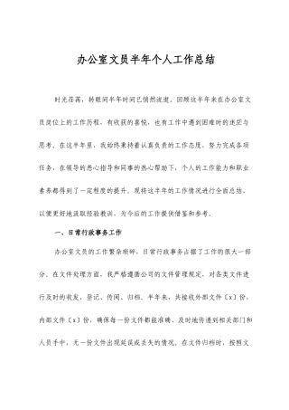 办公室文员半年个人工作总结.docx