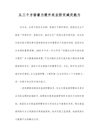 从三个方面着力提升农业防灾减灾能力.doc