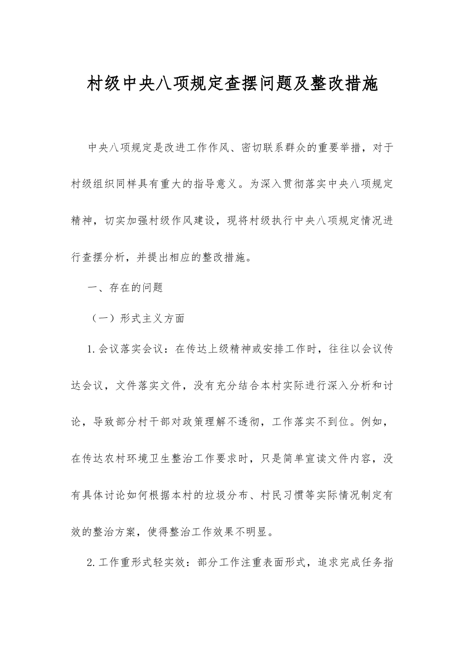 村级中央八项规定查摆问题及整改措施.docx_第1页