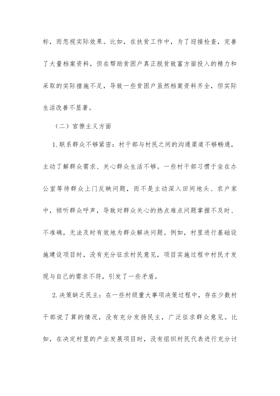 村级中央八项规定查摆问题及整改措施.docx_第2页
