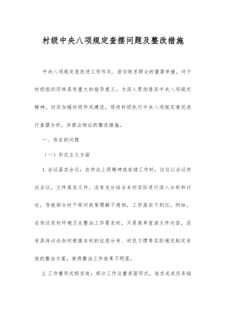 村级中央八项规定查摆问题及整改措施.docx