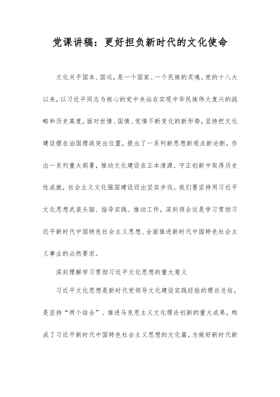 党课讲稿：更好担负新时代的文化使命.doc_第1页