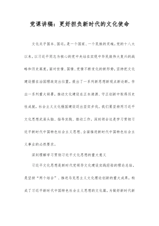 党课讲稿：更好担负新时代的文化使命.doc