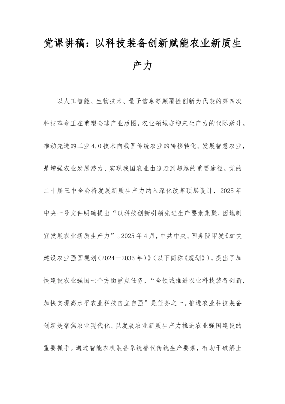 党课讲稿：以科技装备创新赋能农业新质生产力.doc_第1页