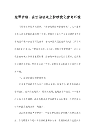 党课讲稿：在法治轨道上持续优化营商环境.doc