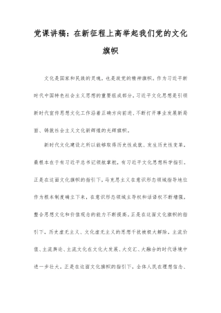 党课讲稿：在新征程上高举起我们党的文化旗帜.doc