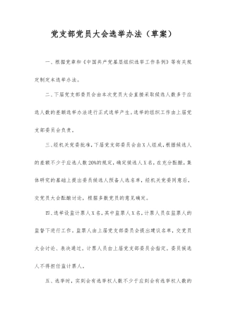 党支部党员大会选举办法（草案）.doc