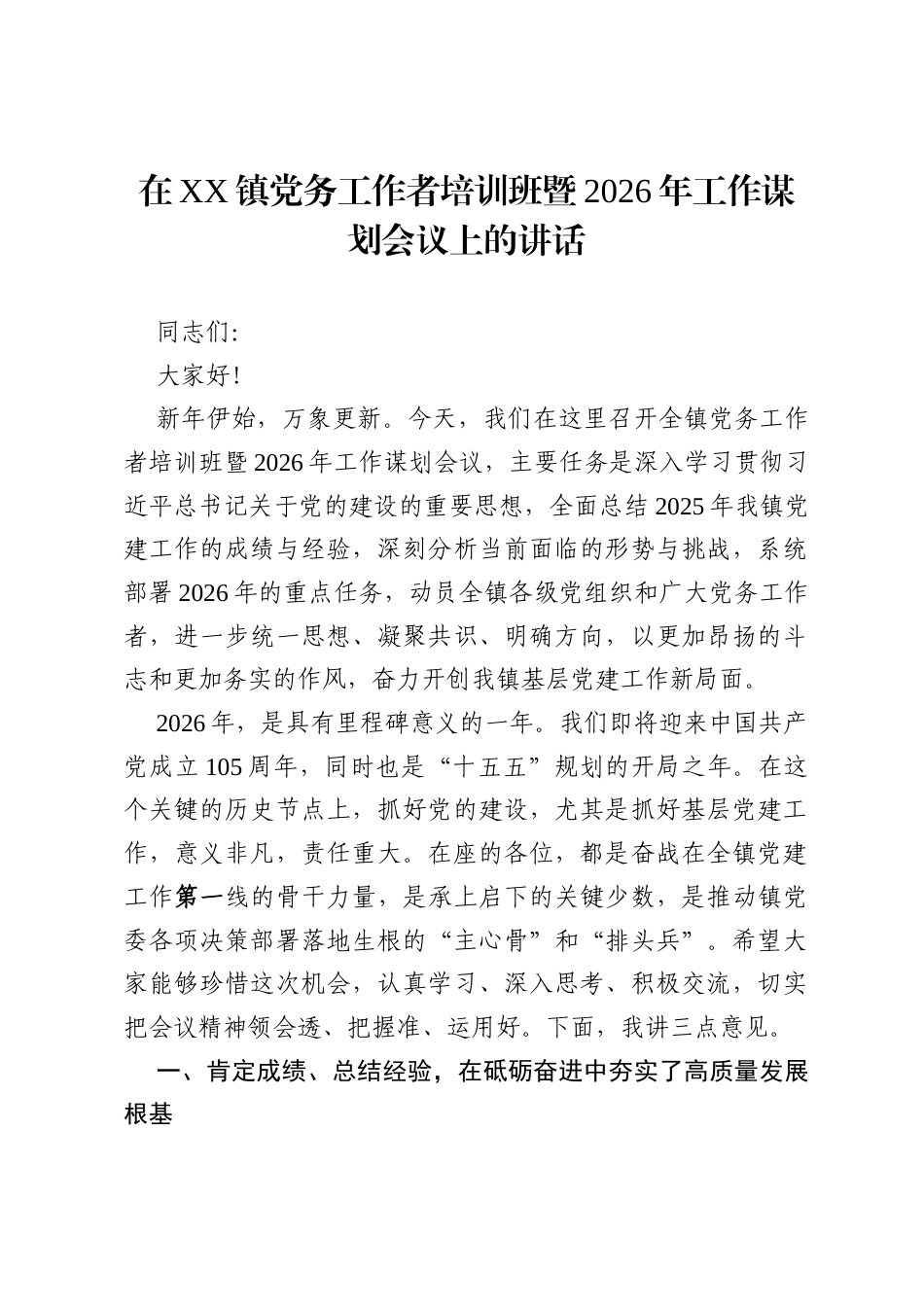 在镇党务工作者培训班暨2026年工作谋划会议上的讲话.docx_第1页
