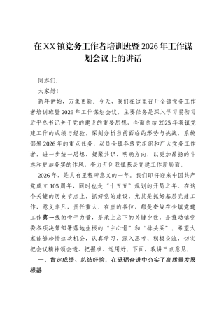 在镇党务工作者培训班暨2026年工作谋划会议上的讲话.docx