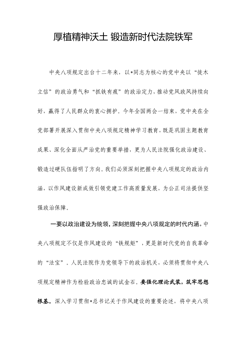 法院八项规定发言：厚植精神沃土锻造新时代法院铁军.doc_第1页