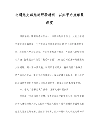 公司党支部党建经验材料：以实干力度彰显温度.doc