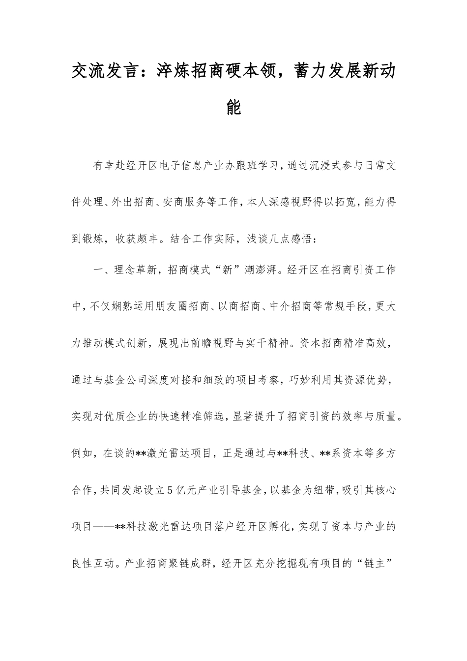 交流发言：淬炼招商硬本领，蓄力发展新动能.doc_第1页