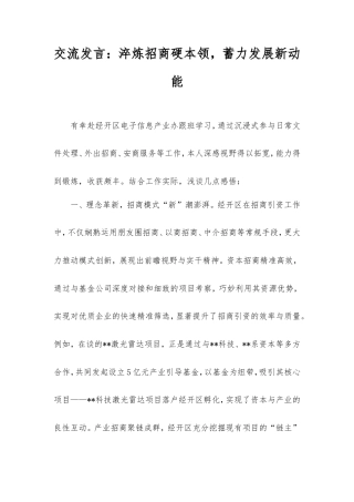 交流发言：淬炼招商硬本领，蓄力发展新动能.doc