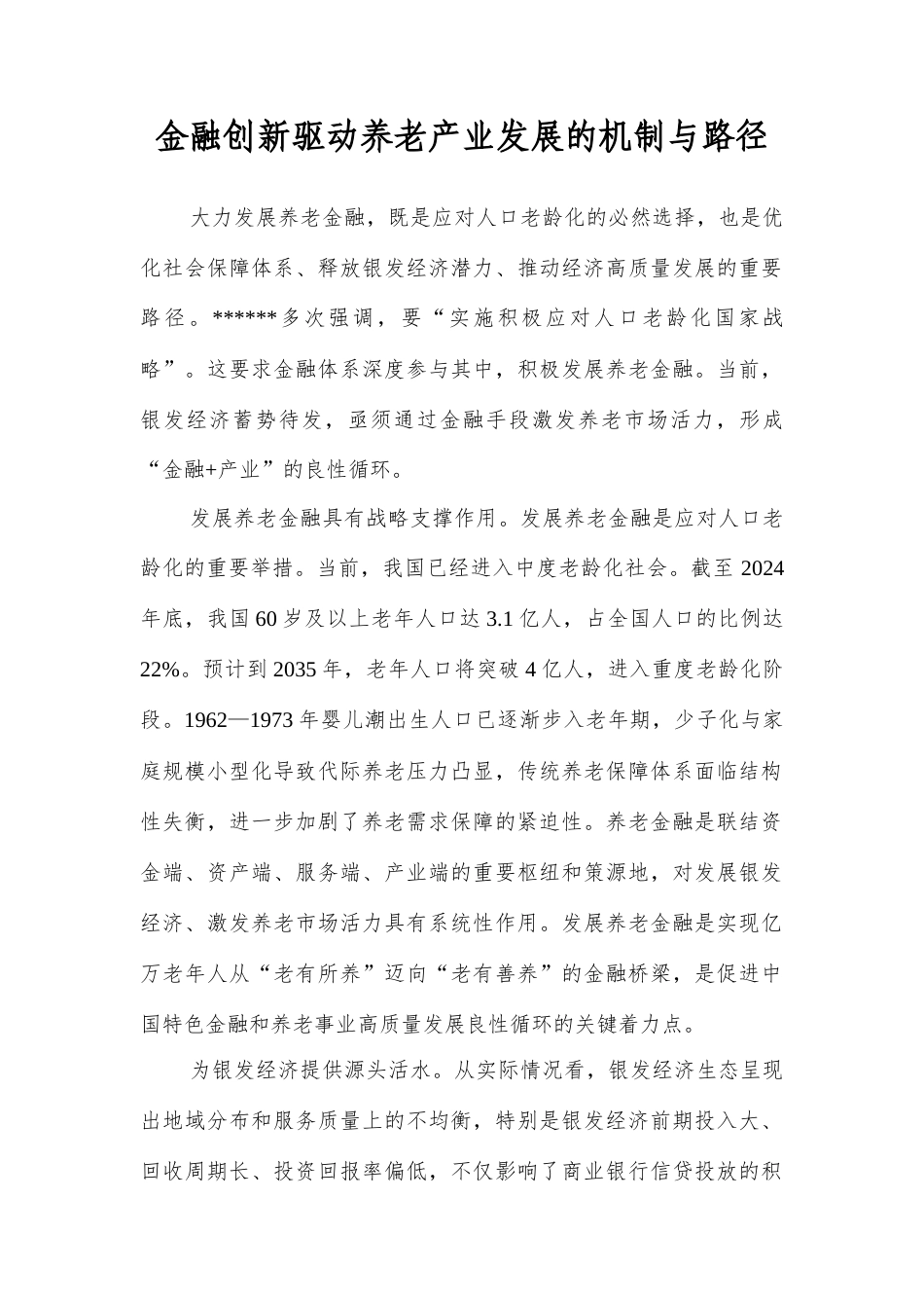 金融创新驱动养老产业发展的机制与路径.docx_第1页