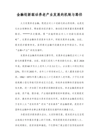 金融创新驱动养老产业发展的机制与路径.docx