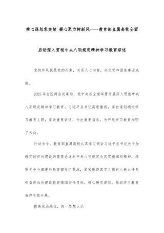 精心谋划求实效 凝心聚力树新风——教育部直属高校全面启动深入贯彻中央八项规定精神学习教育综述.docx