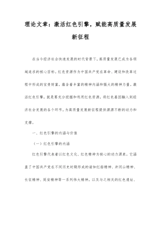 理论文章：激活红色引擎，赋能高质量发展新征程.doc