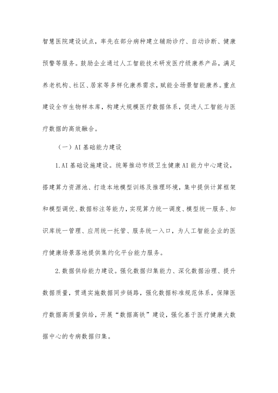 全市加快推动“人工智能+医疗健康”建设应用发展实施方案.doc_第2页