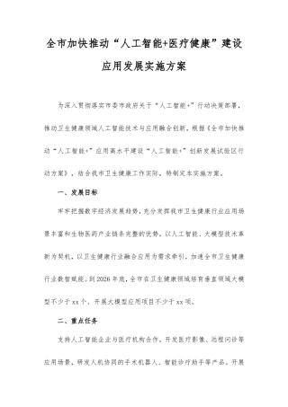 全市加快推动“人工智能+医疗健康”建设应用发展实施方案.doc
