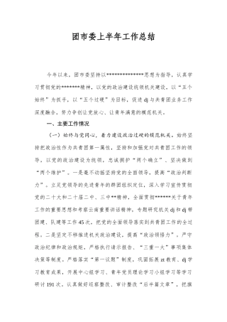 团市委上半年工作总结.docx
