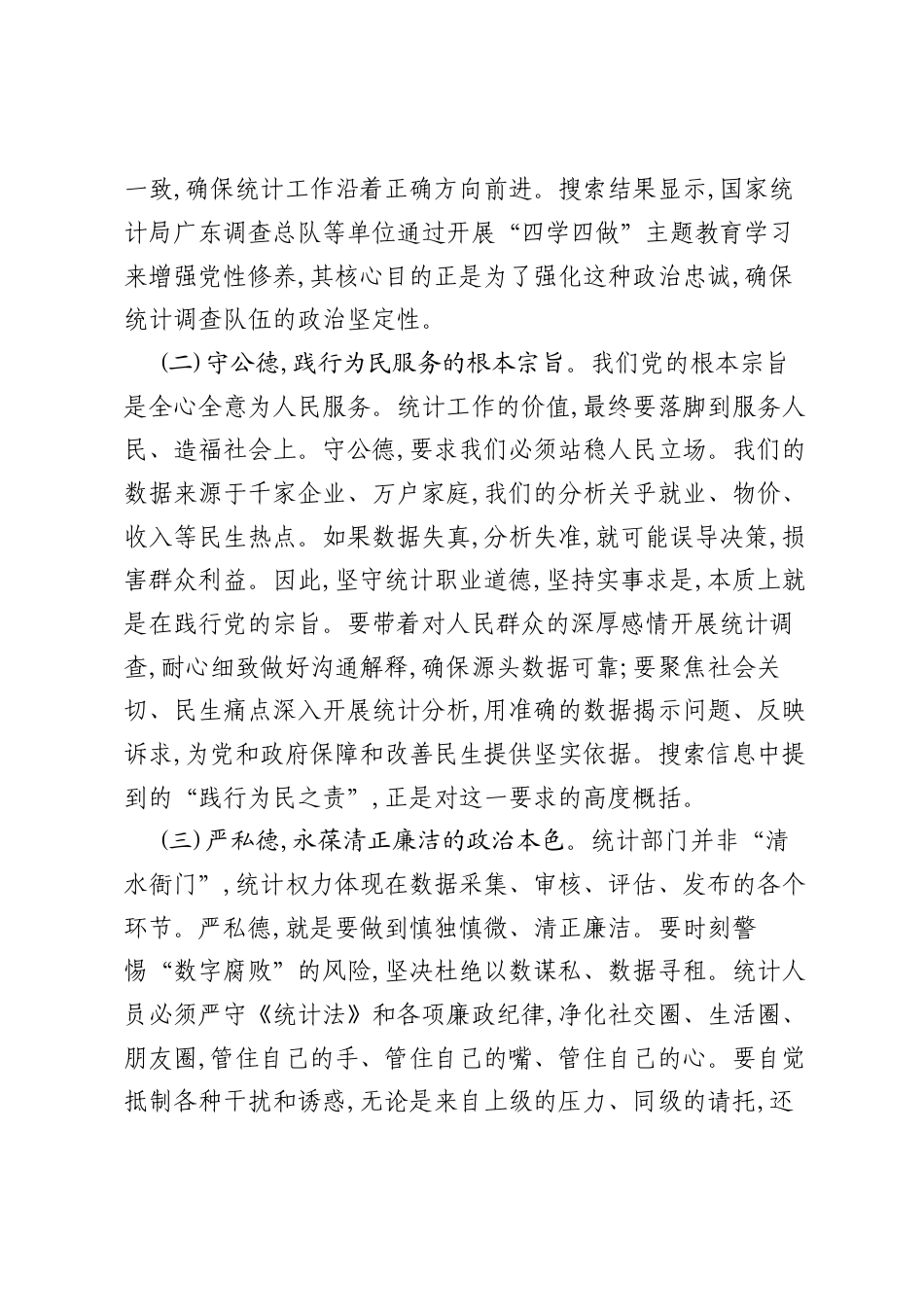 专题党课：锤炼党性品格 坚守职业操守 筑牢新时代统计事业根基.docx_第2页