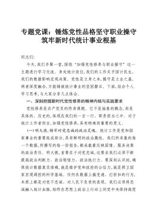 专题党课：锤炼党性品格 坚守职业操守 筑牢新时代统计事业根基.docx