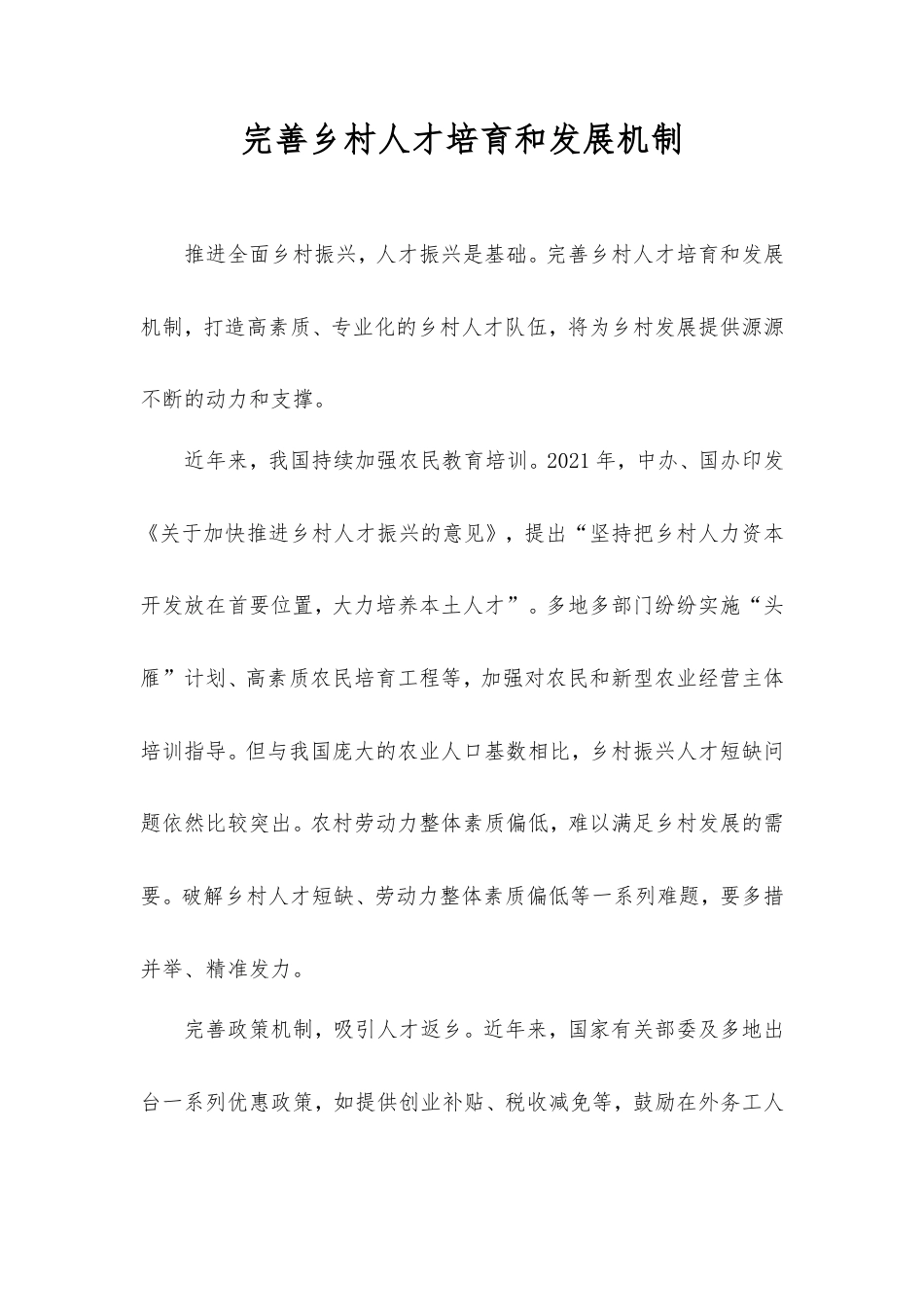 完善乡村人才培育和发展机制.doc_第1页
