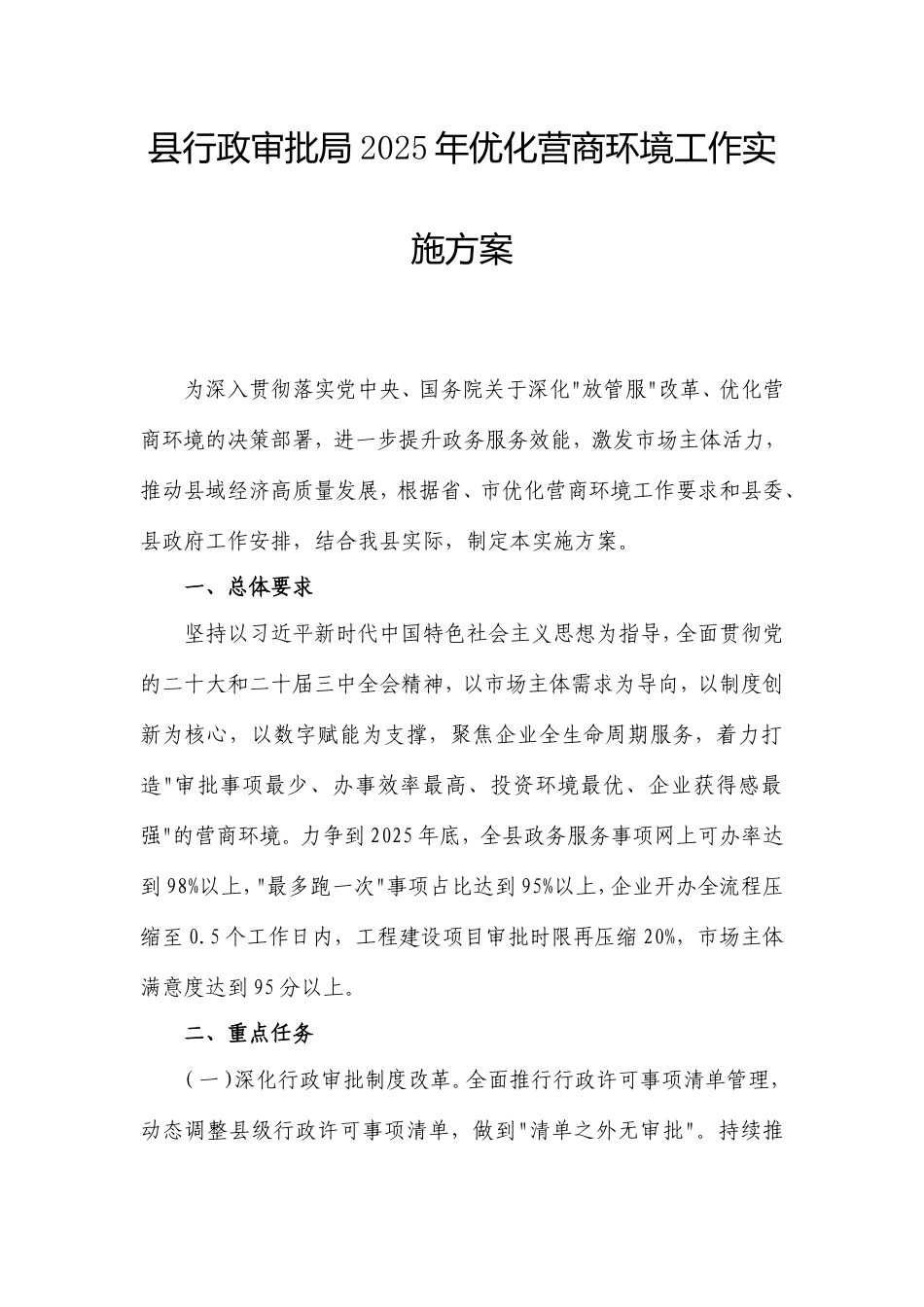 县行政审批局2025年优化营商环境工作实施方案.doc_第1页