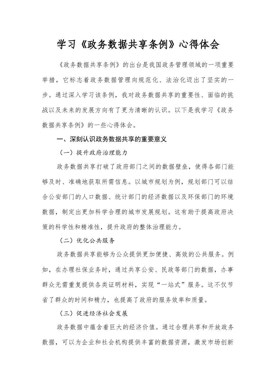 学习《政务数据共享条例》心得体会.docx_第1页