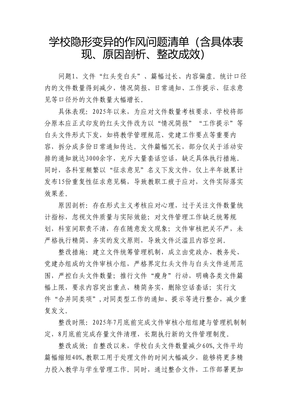 学校隐形变异的作风问题清单（含具体表现、原因剖析、整改成效）.doc_第1页