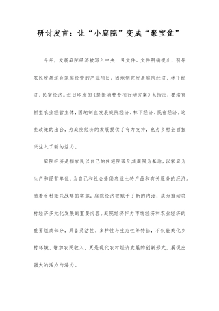 研讨发言：让“小庭院”变成“聚宝盆”.doc