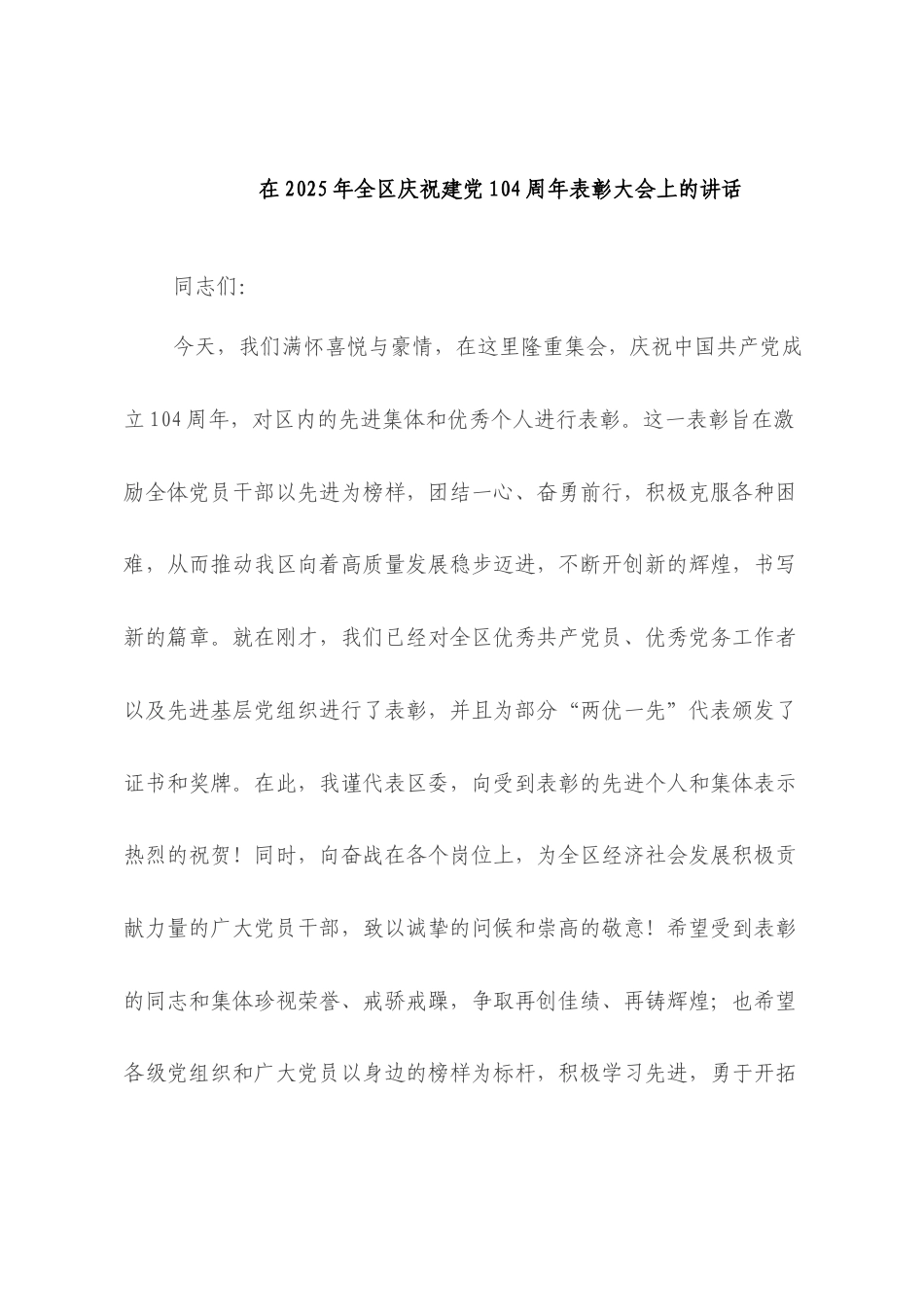 在2025年全区庆祝建A104周年表彰大会上的讲话.docx_第1页