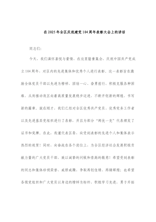 在2025年全区庆祝建A104周年表彰大会上的讲话.docx