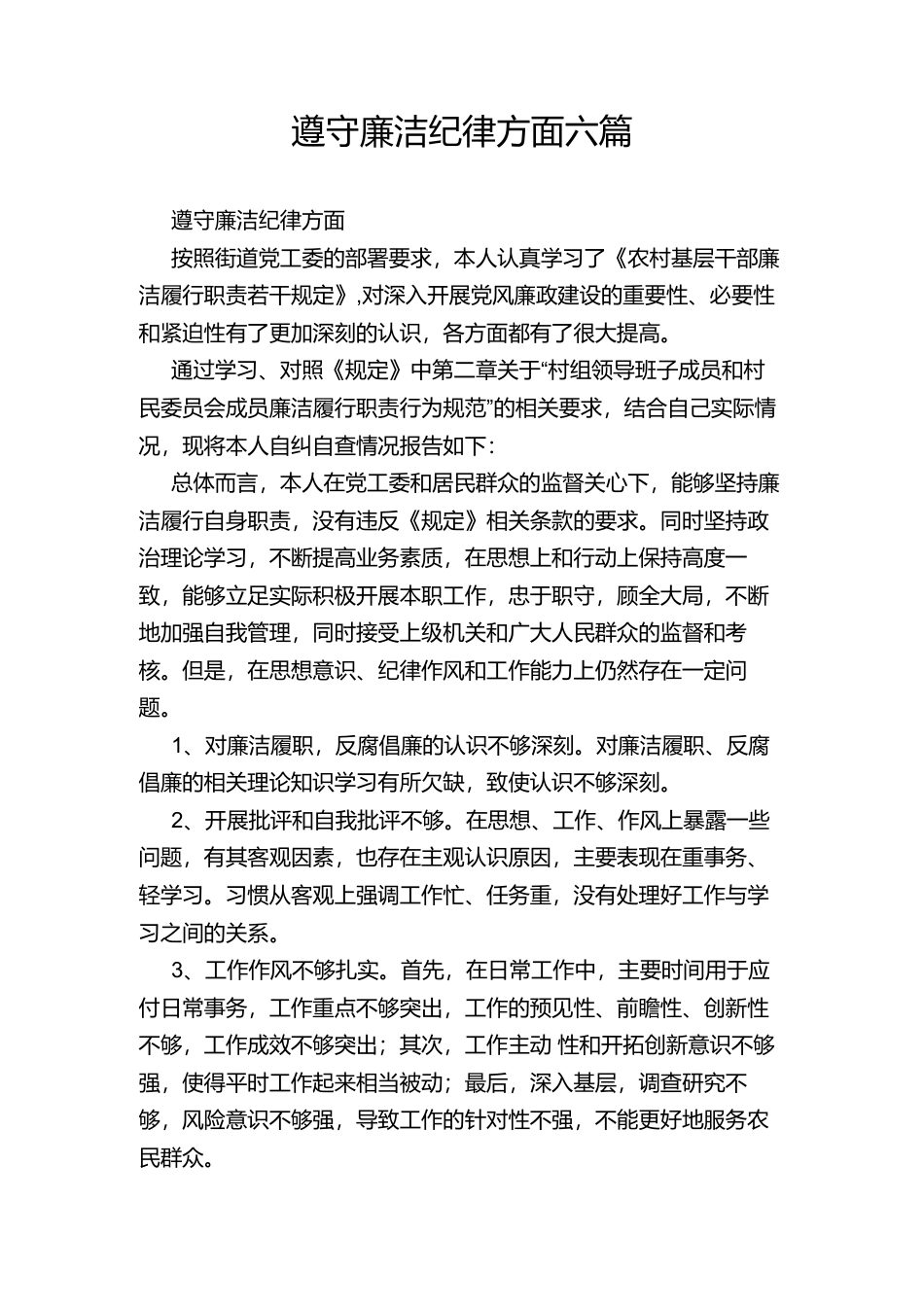 遵守廉洁纪律方面六篇.docx_第1页