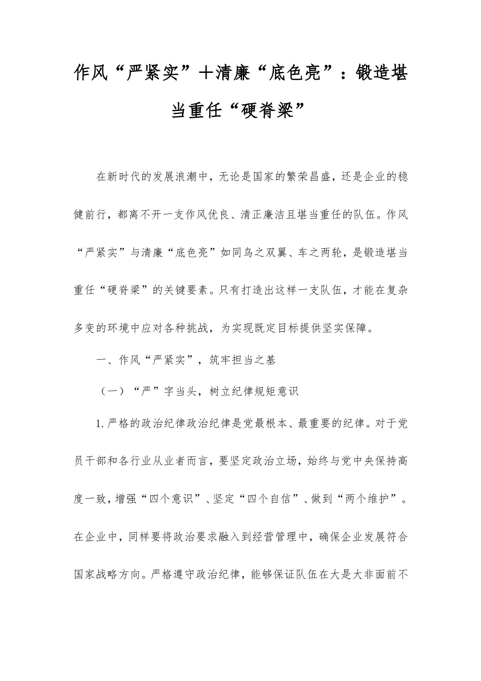 作风“严紧实”＋清廉“底色亮”：锻造堪当重任“硬脊梁”.doc_第1页