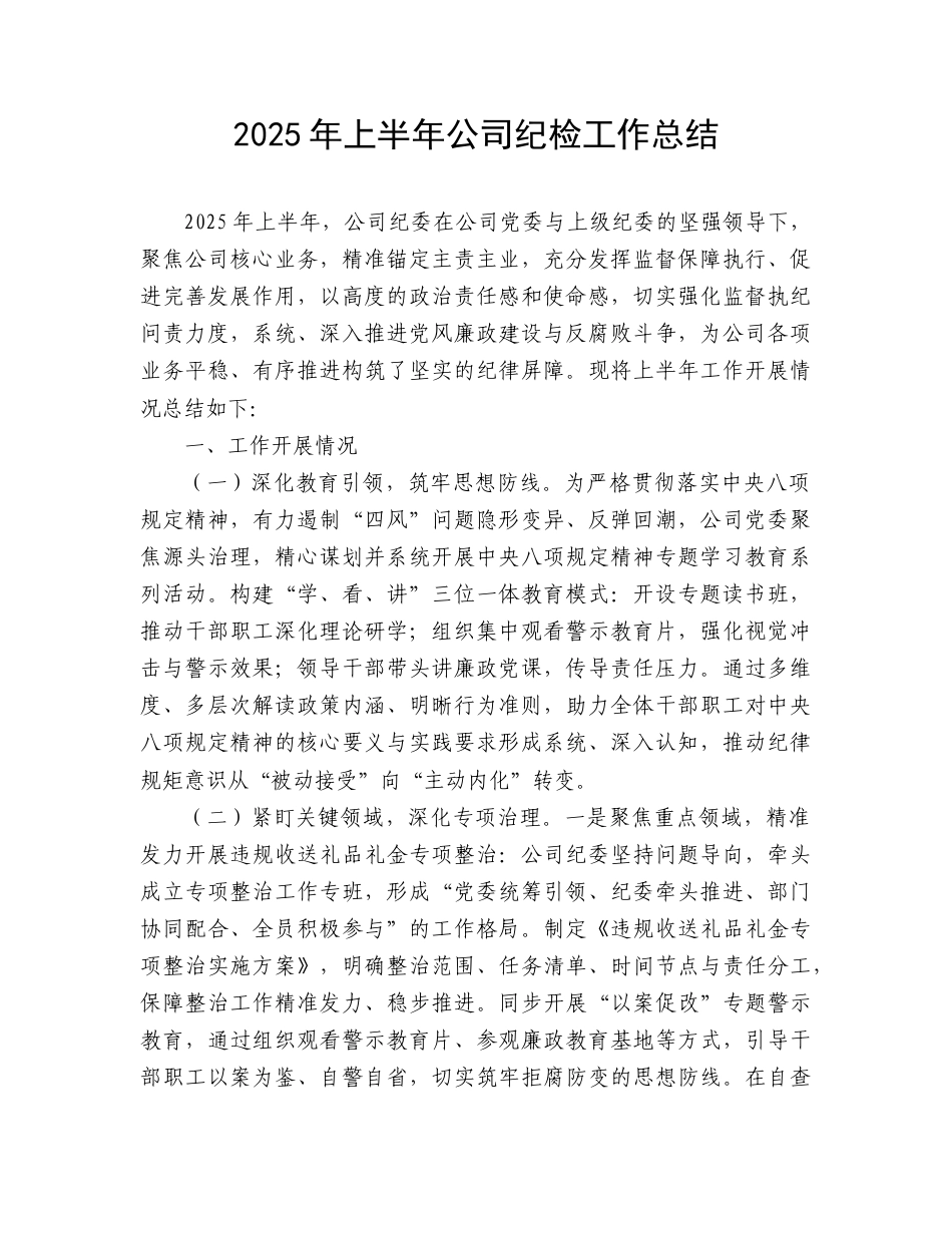 2025年上半年公司纪委纪检工作总结.doc_第1页