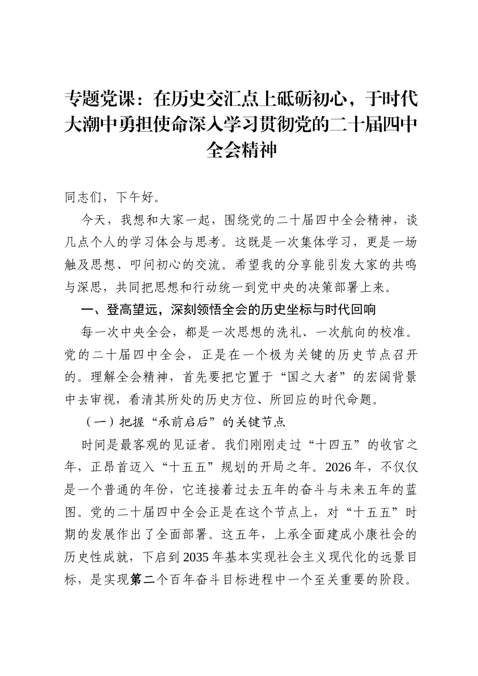 专题党课：在历史交汇点上砥砺初心,于时代大潮中勇担使命.docx_第1页