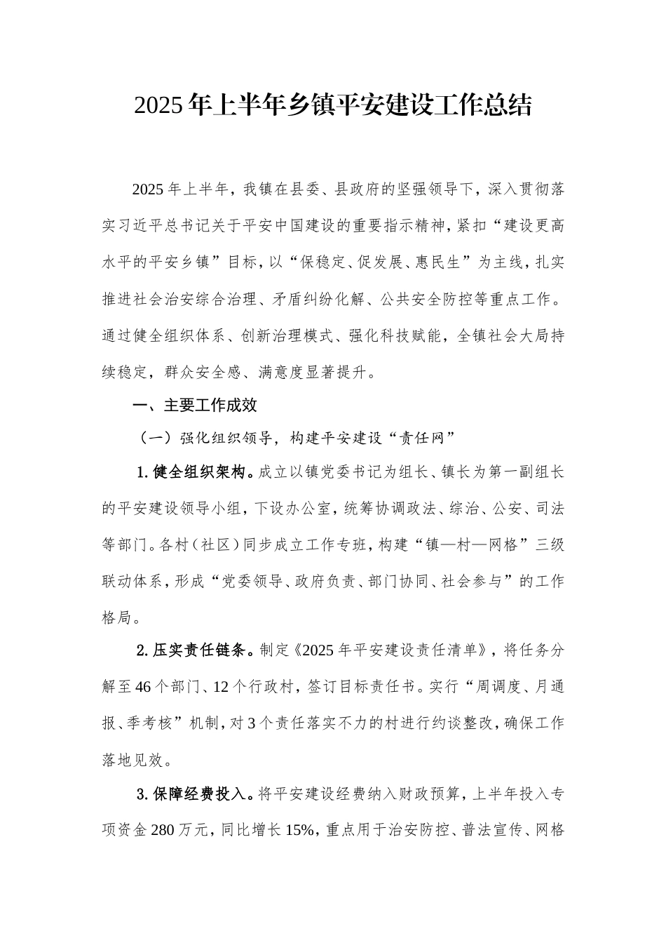 2025年上半年乡镇平安建设工作总结.doc_第1页