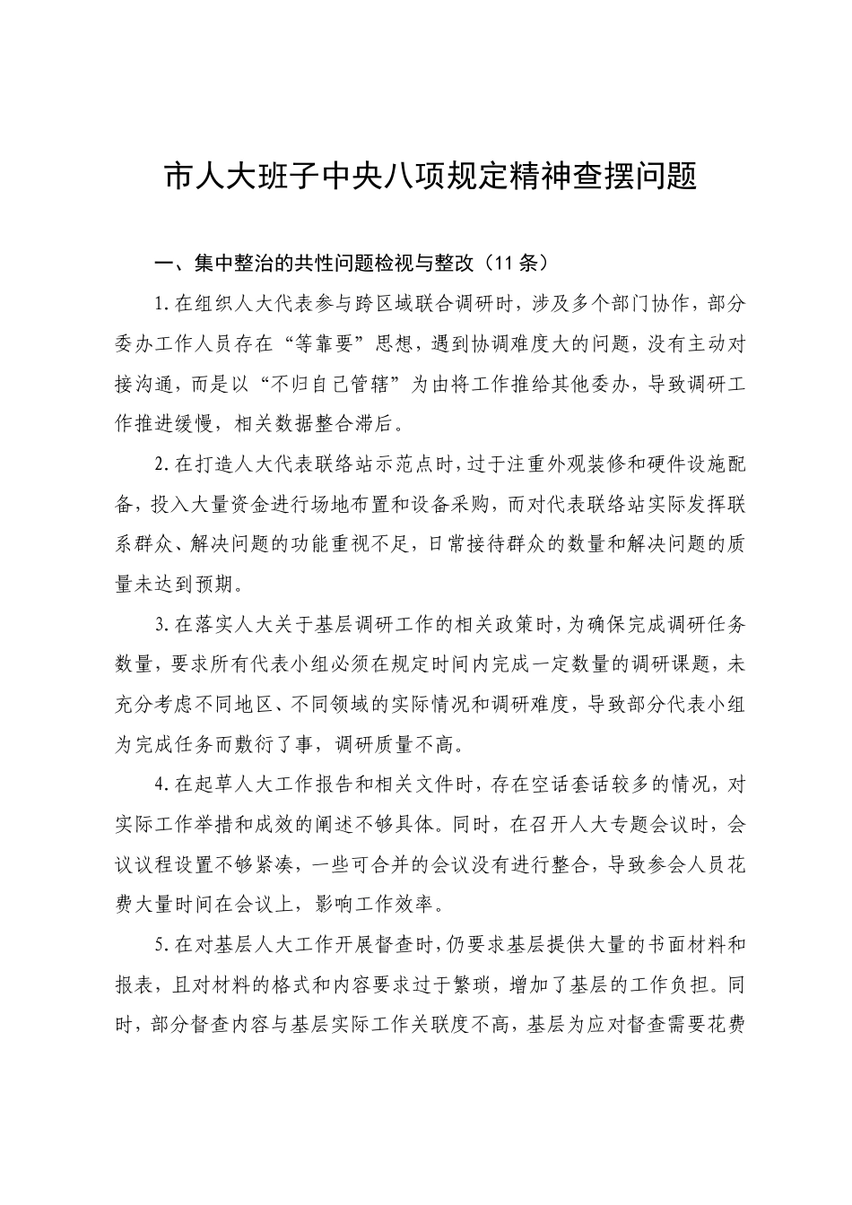 八项规定精神查摆问题28条（共性问题、其他问题、隐形变异的作风问题）.doc_第1页