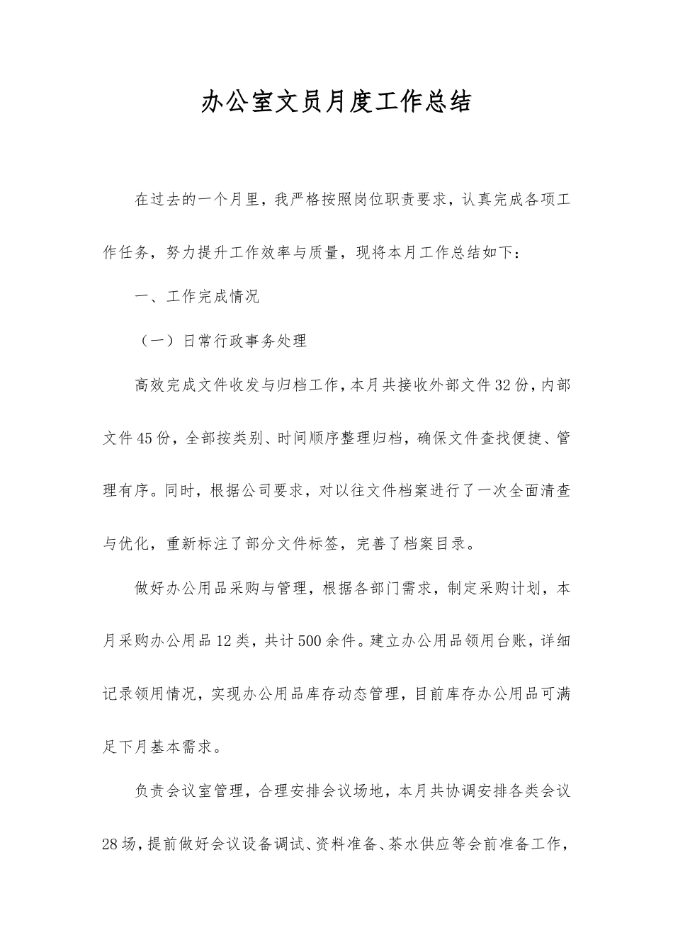 办公室文员月度工作总结.doc_第1页