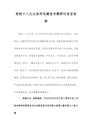 党的十八大以来作风建设专题研讨发言材料.doc