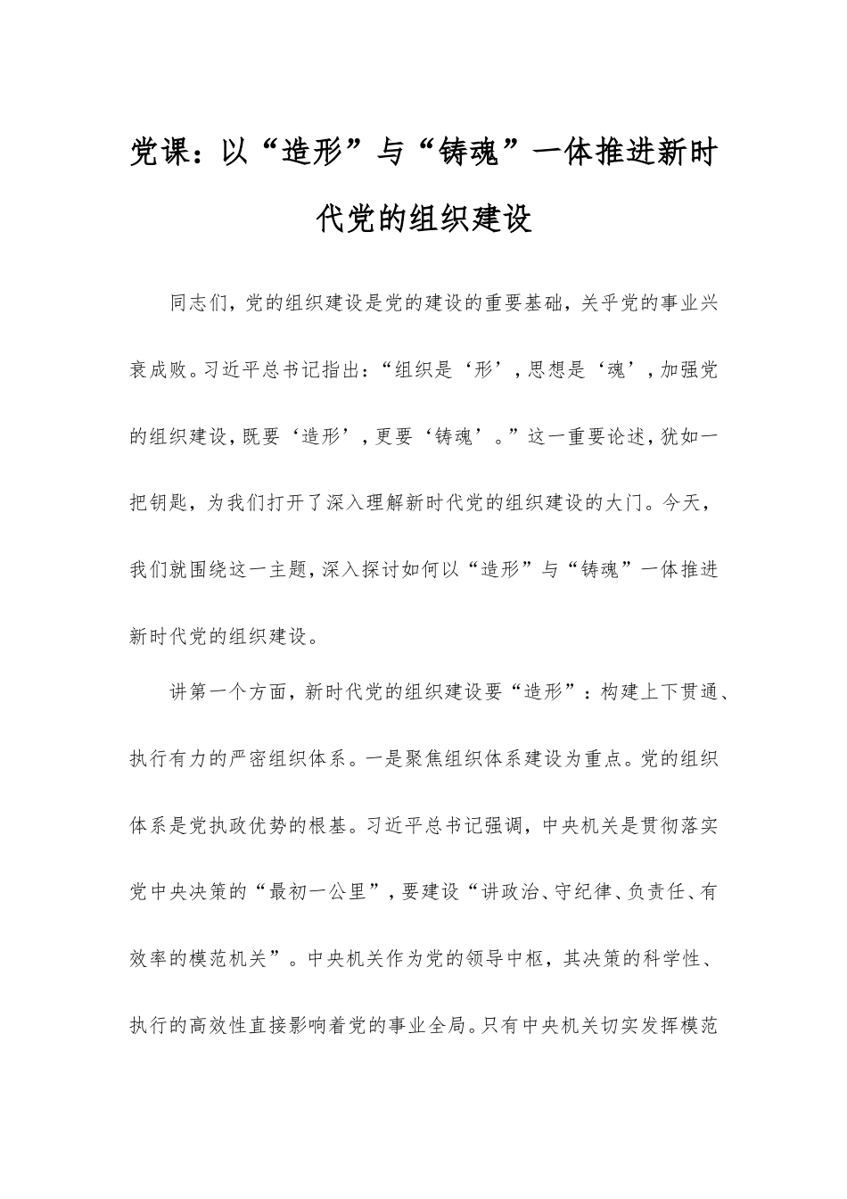 党课：以“造形”与“铸魂”一体推进新时代党的组织建设.doc_第1页