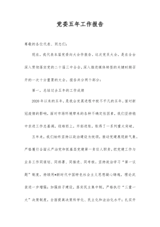 党委五年工作报告.doc