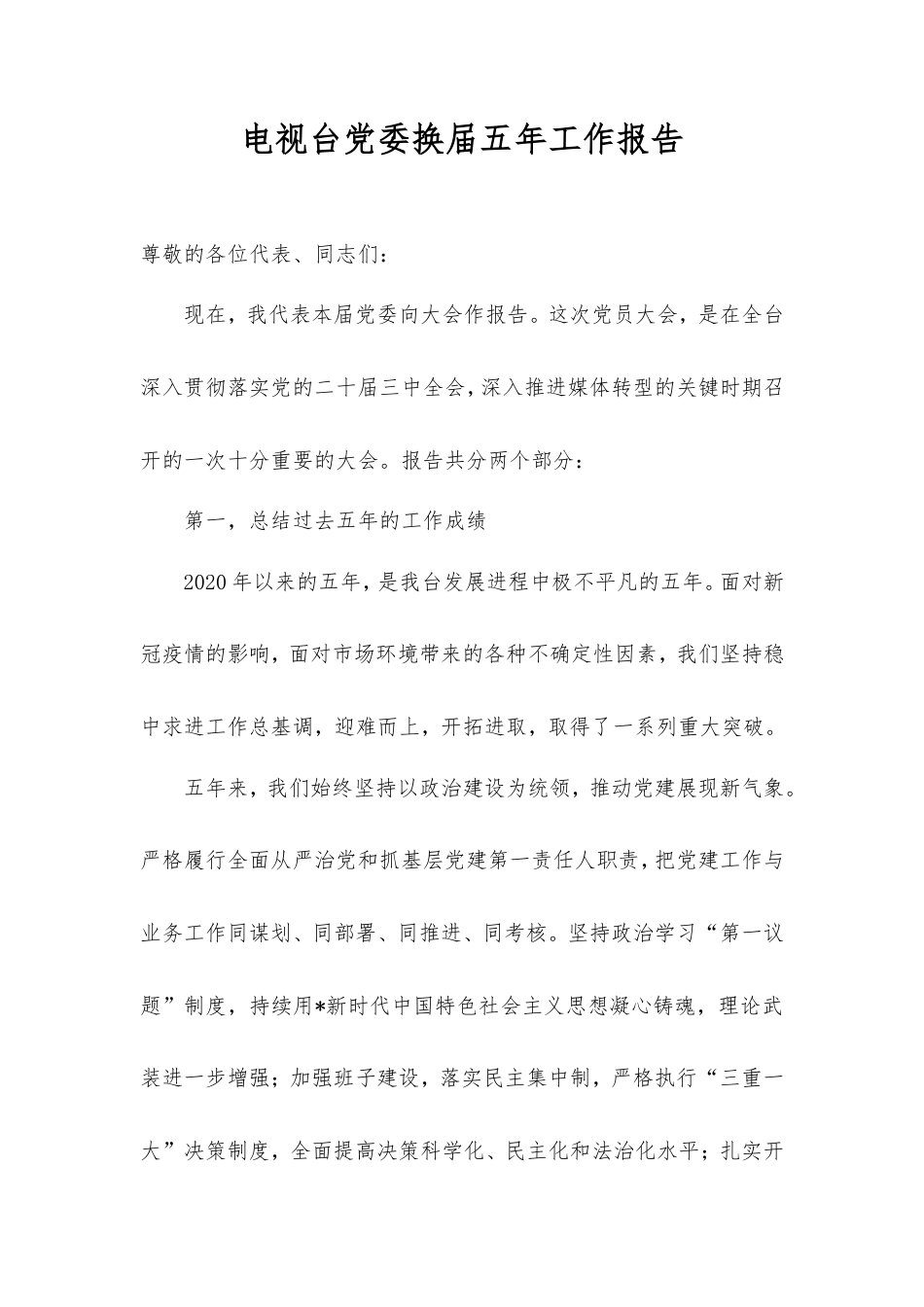 电视台党委换届五年工作报告.doc_第1页