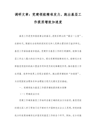 调研文章：党建领航精准发力，跑出基层工作提质增效加速度.doc